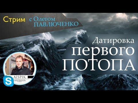 Стрим с Олегом Павлюченко. Датировка Потопа XVII - XVIII века  #AISPIK #aispik #айспик