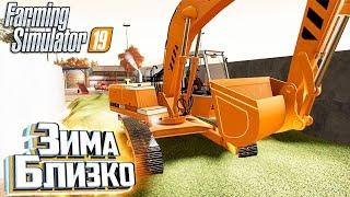 ЭКСКАВАТОР И СИЛОС - #4 - Farming Simulator 19