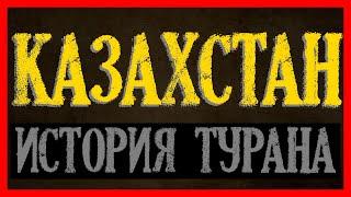 Казахстан. Запрещенная история. Туран, Туркестан, Казахское ханство, Тартария