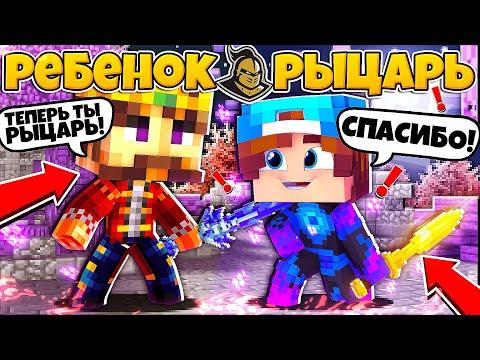 РЕБЁНОК РЫЦАРЬ В МАЙНКРАФТ #2 ПОСВЯЩЕНИЕ РЕБЁНКА В РЫЦАРИ! НАШЁЛ МАГИЧЕСКИЙ ДОСПЕХ!