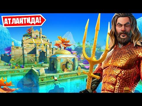 АТЛАНТИДА ВСПЛЫЛА В ФОРТНАЙТЕ! ДОМ АКВАМЕНА В FORTNITE