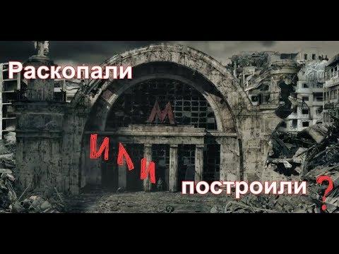 Тайна московского метро.Раскопали или построили?