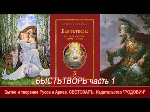 БЫСТЬТВОРЬ=Бытие и творение Русов и Ариев=СВЕТОЗАРЪ=Издательство "РОДОВИЧ"=Часть 1