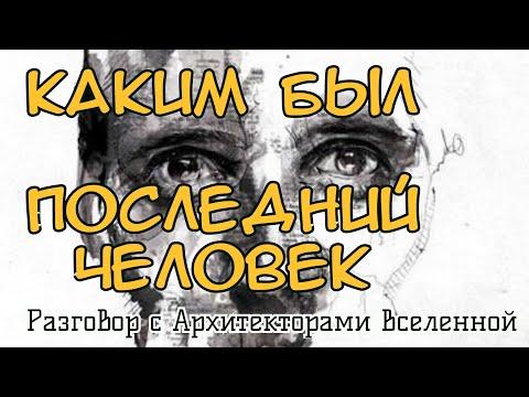 ПО ОБРАЗУ И ПОДОБИЮ | Каким был последний Человек | Тело уплотненная часть души.