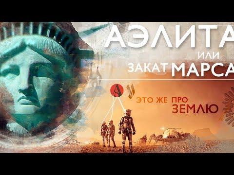 АЭЛИТА или Закат МАРСА!ШОК!!!Это же про ЗЕМЛЮ!#ISPIK #aispik #айспик