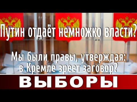 Путин отдаёт немножко власти? Мы были правы, утверждая: в Кремле зреет заговор?