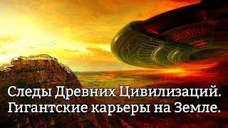 Следы Древних Цивилизаций – Гигантские карьеры на Земле