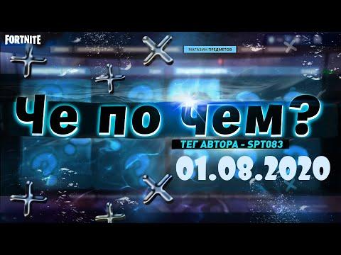 ❓ЧЕ ПО ЧЕМ 01.08.20❓МАГАЗИН ПРЕДМЕТОВ ФОРТНАЙТ, ОБЗОР! НОВЫЕ СКИНЫ FORTNITE? │Ne Spit │Spt083