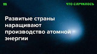 Почему мир снова обратил внимание на АЭС?