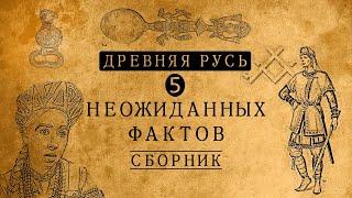 ДРЕВНЯЯ РУСЬ: 5 НЕОЖИДАННЫХ ФАКТОВ!/ СБОРНИК