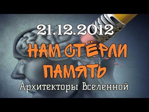 Сделка с дьяволом | 21.12.2012  нам стёрли память | Что такое