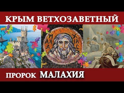 Крым ВЕТХОЗАВЕТНЫЙ.Пророк МАЛАХИЯ #AISPIK #aispik #айспик