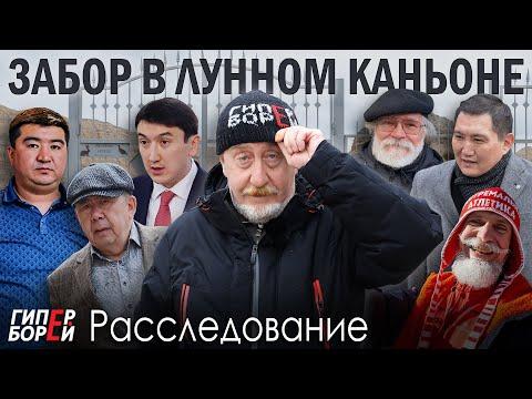 РАЗГРАБЛЕНИЕ земель нацпарков / ЗАБОР в Лунном каньоне – ГИПЕРБОРЕЙ. ЭкоЭхо. Расследование