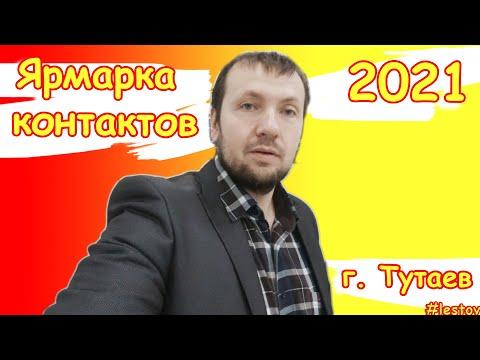 Ярмарка контактов 2021 Тутаев