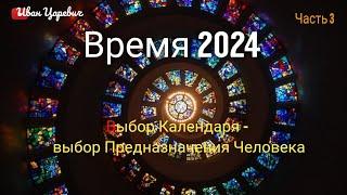 Время 2024, выбор Календаря и Предназначение Человека