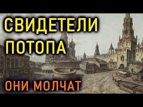 ПОЧЕМУ СВИДЕТЕЛИ ПОТОПА молчат и КТО они?