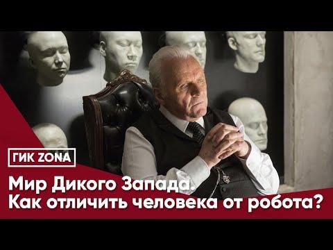 Мир Дикого Запада: как отличить человека от робота?