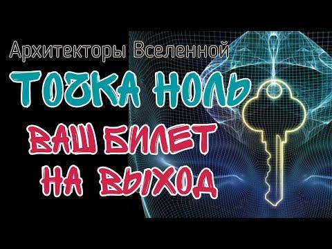 Точка квантового скачка сознания | Оценочное мышление |Архитекторы вселенной часть 4