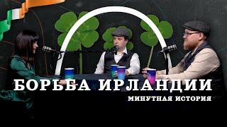 Борьба Ирландии и Англии (Соколов, Гурков, Занегина) / подкаст "Минутной Истории"