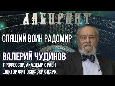 НУМЕРОЛОГИЯ | ЛАБИРИНТ | Спящий воин Радомир | В.А.Чудинов