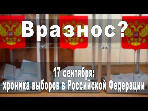 Вразнос? 17 сентября: хроника выборов в Российской Федерации