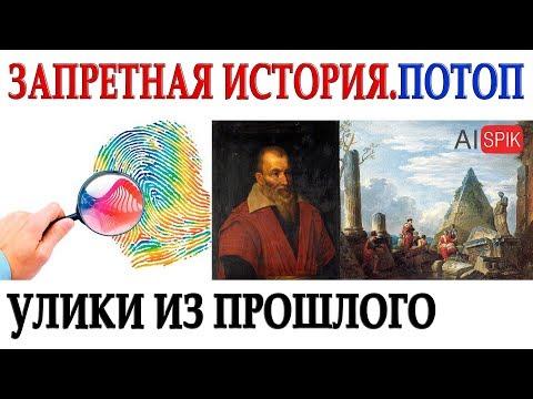 Запретная ИСТОРИЯ.ПОТОП.УЛИКИ из прошлого. #AISPIK #aispik #айспик