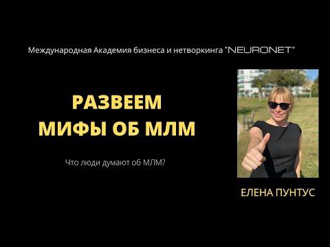 Развеем мифы об MLM-индустрии.