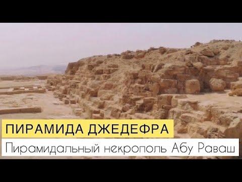 Пирамиды Египта. Абу Раваш-пирамидальный некрополь