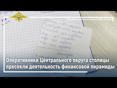 Оперативники Центрального округа столицы пресекли деятельность финансовой пирамиды