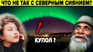 Северное сияние сломалось? 5 версий о которых учёные предпочитают не говорить