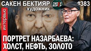 Назарбаев: Холст, Нефть, Золото. Станет ли Тас президентом №3? Сакен БЕКТИЯР – ГИПЕРБОРЕЙ №383