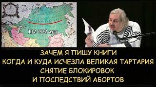 Н.Левашов: Зачем я пишу книги. Когда и куда исчезла Великая Тартария. Мумии европейцев в Китае.