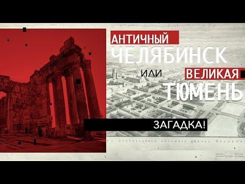 Загадка! Античный ЧЕЛЯБИНСК или Великая ТЮМЕНЬ. #AISPIK #aispik #айспик