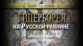 Гиперборея на Русской равнине. Древнейший культурный код. Психоистория