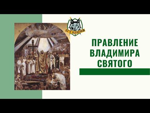 Правление Владимира Святого (Красное Солнышко). История России