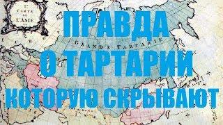 Тартария неудобная правда почему скрывают Тартарию