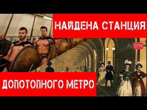 ШОК!!!НАЙДЕНА станция ДОПОТОПНОГО метро.