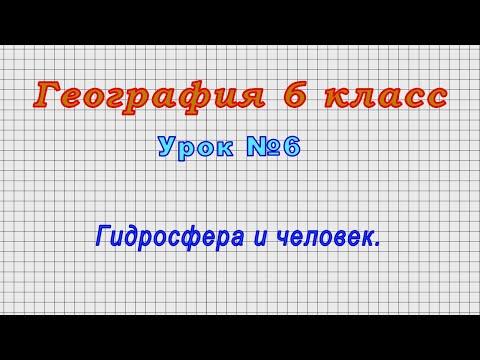 География 6 класс (Урок№6 - Гидросфера и человек.)