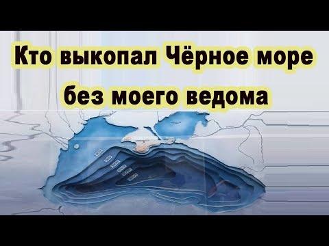 Кто выкопал чёрное море когда и зачем и причём тут пришельцы и инопланетяне видео ютуб