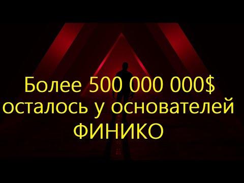 Пирамида Финико собрала $2 173 000 000 с населения. У основателей остались свыше  500 000 000 $