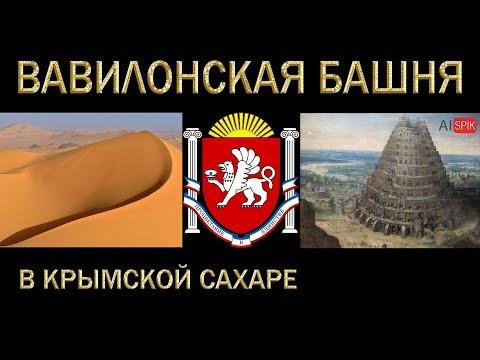 Вавилонская БАШНЯ в Крымской САХАРЕ. #AISPIK #aispik #айспик