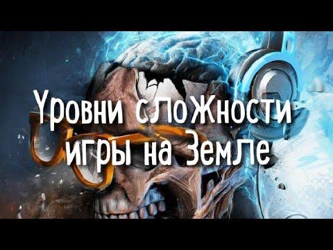 Уровни сложности игры на Земле