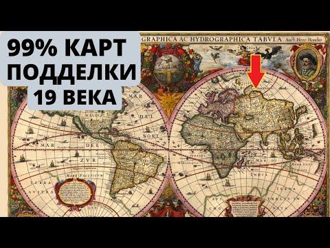 Что не так со старинными картами? | Старинные карты - подделки конца 19 века?