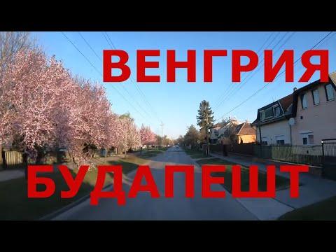 Венгрия. Будапешт. Частный сектор Будапешта. Спальные районы Будапешта. Жизнь в Венгрии