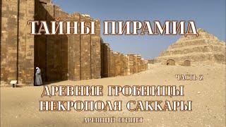 #Древние гробницы и пирамиды некрополя Саккара #Древнеегипетский некрополь #древниецивилизации