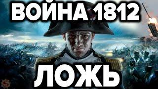 Война 1812 года - полное разоблачение лжи историков. 12 фактов которых нет в учебниках истории