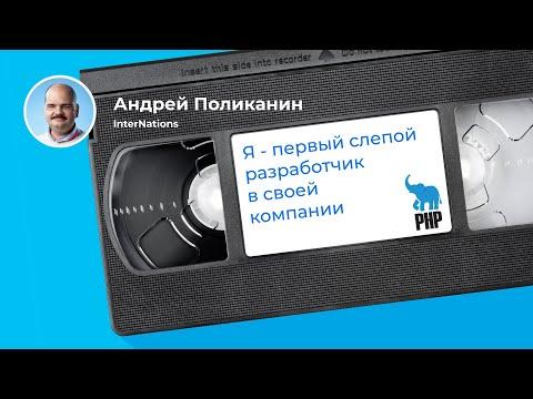 Как научиться писать код, если не видишь с рождения? (Андрей Поликанин, InterNations)