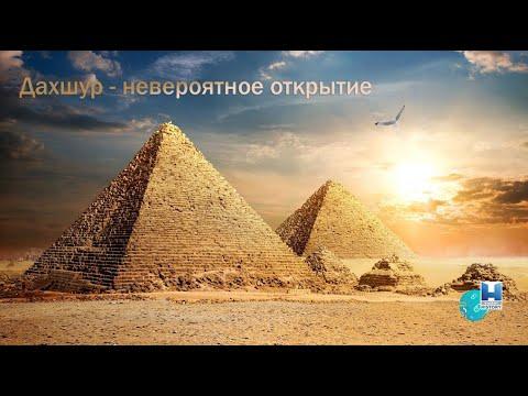 Дахшур - невероятное открытие. Разгадка тайны пирамид Документальный фильм.