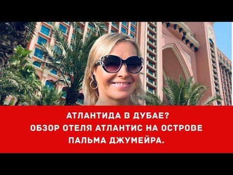 Дубай. Атлантида в Дубае? Обзор отеля Атлантис Пальма Джумейра.