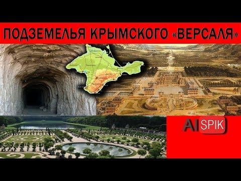 Подземелья Крымского